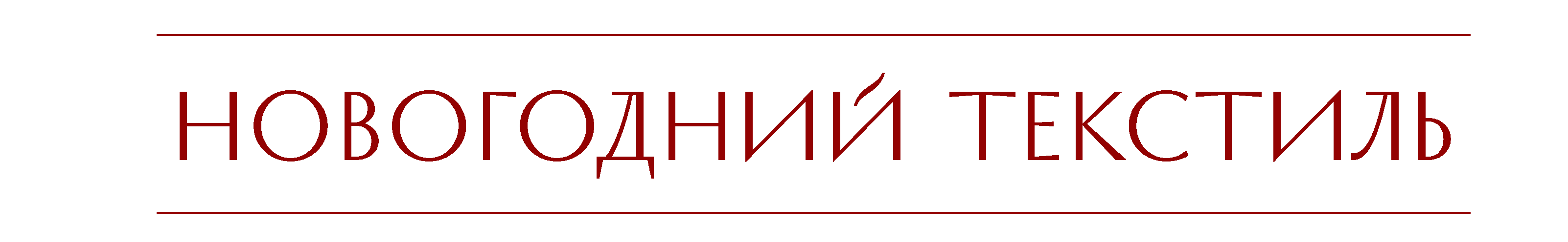 новогодний декор.png
