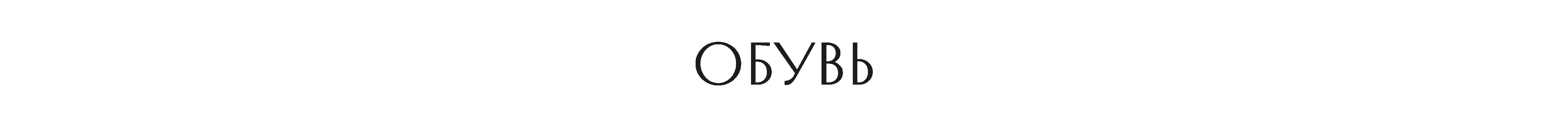 обувь.png