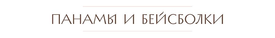 панамы.jpg