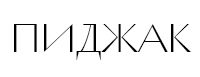 пидж.jpg