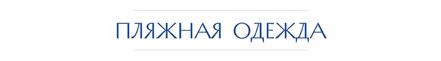 пл одежд.jpg