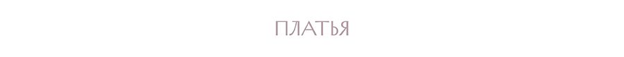 платья.jpg