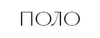 поло.jpg