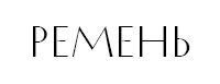 ремнь.jpg