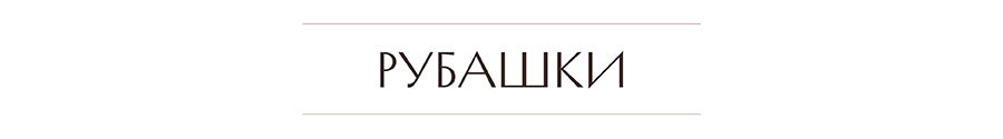 рубашки.jpg