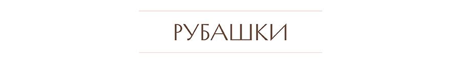рубашки.jpg
