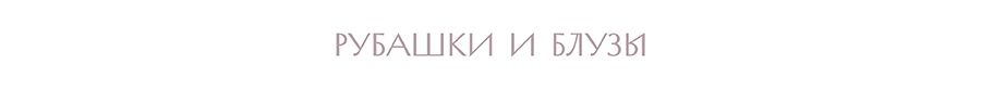 рубашки и блузы.jpg