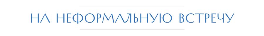 рубрика на встречу.jpg