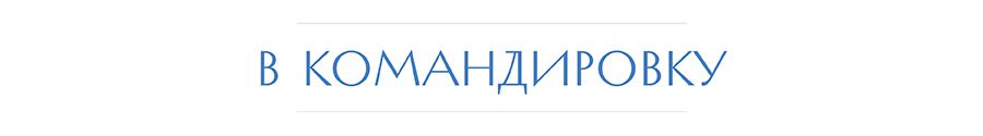 рубрика в командировку.jpg
