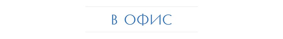 рубрика в офис.jpg