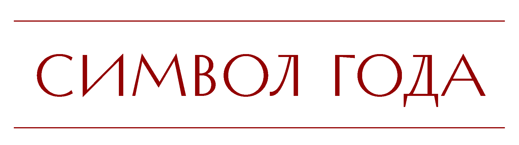 символ года.png