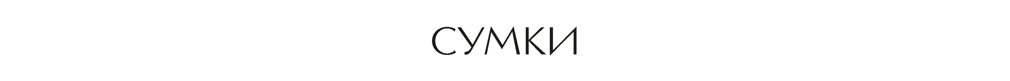 сумки.png