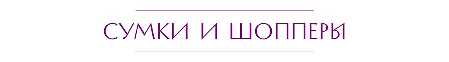сумки и шопперы.jpg
