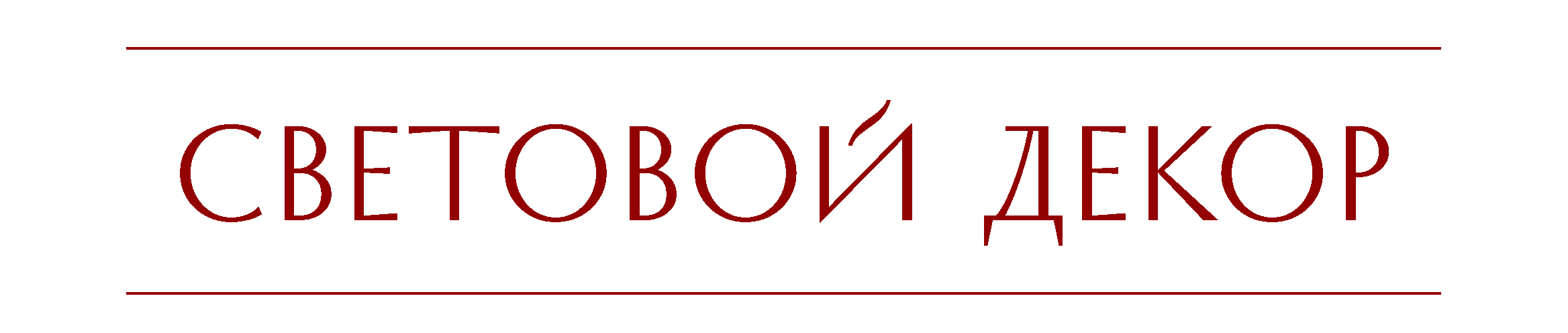 световой декор.png