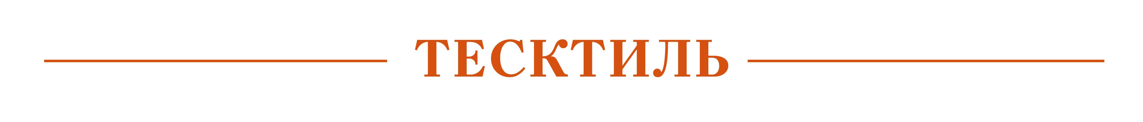 текстиль.jpg
