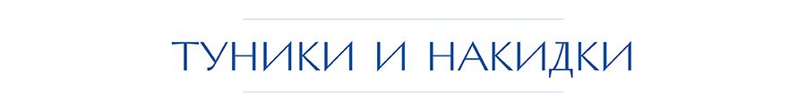 туники.jpg