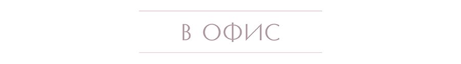 в офис.jpg