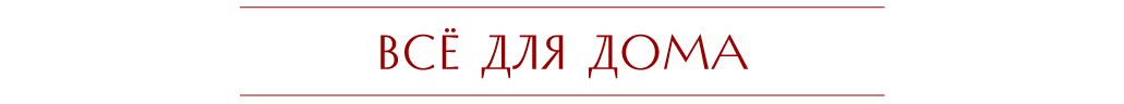 все-для-дома.jpg