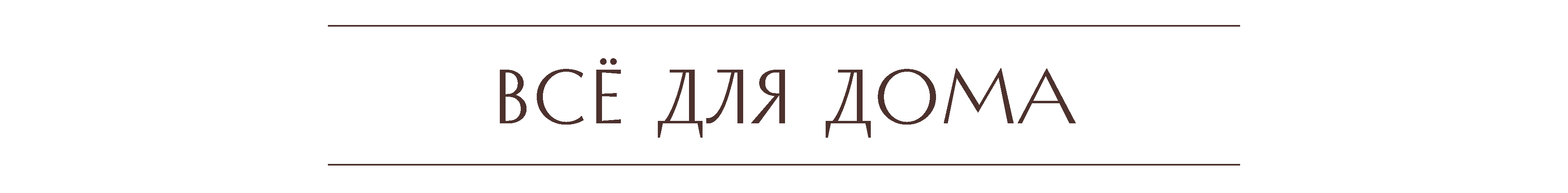 все для дома.png