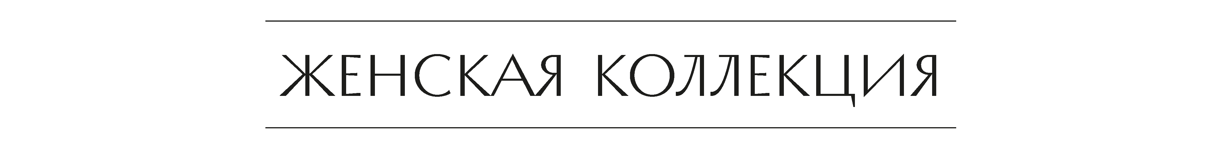 женская коллекция.png
